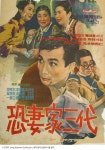 공처가 삼대) @ HanCinema The Three Henpecked Generations (Korean Movie, 1967, 공처가 삼대)