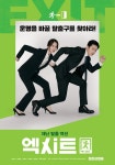 Exit - Movie - Poster (Movie, 2019, 엑시트) @ HanCinema Exit - Movie - Poster (Movie, 2019, 엑시트)