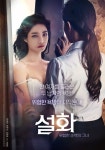 Seolhwa - Poster (Movie, 2019, 설화) @ HanCinema Seolhwa - Poster (Movie, 2019, 설화)