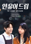 In Your Dream (Korean Drama, 2020, 인 유어 드림) @ HanCinema In Your Dream (Korean Drama, 2020, 인 유어 드림)