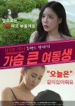 Bosomy Younger Sister - Poster (Movie, 2020, 가슴 큰 여동생) @ Han...