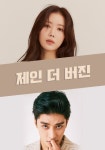 Jane The Virgin - News (Korean Drama, 2022, 제인 더 버진) @ HanCinema Jane The Virgin - News (Korean Drama, 2022, 제인 더 버진)