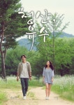 Days of Green (Korean Movie, 2020, 청산, 유수) @ HanCinema Days of Green (Korean Movie, 2020, 청산, 유수)