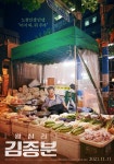 Kim Jong-boon of Wangshimni (Korean Movie, 2021, 왕십리... HanCinema Kim Jong-boon of Wangshimni (Korean Movie, 2021, 왕십리 김종분)