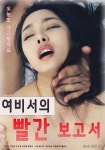Female Secretarys Hot Report (Korean Movie, 2021, 여비서의... Secretarys Hot Report (Korean Movie, 2021, 여비서의 빨간 보고서)