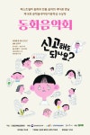 2021 Childrens Story Concert (Korean Movie, 2021, 2021 동화음악회) @ HanCinema 2021 Childrens Story Concert (Korean Movie, 2021... 