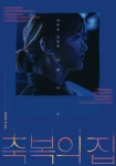 Dust and Ashes (Korean Movie, 2019, 축복의 집) @ HanCinema Dust and Ashes (Korean Movie, 2019, 축복의 집)