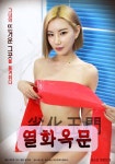 Yeolhwaokmun - Poster (Movie, 2022, 열화옥문) @ HanCinema Yeolhwaokmun - Poster (Movie, 2022, 열화옥문)