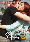 Outing 2 - Picture (Movie, 2017, 외출 2) @ HanCinema Outing 2 - Picture (Movie, 2017, 외출 2)