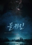 Bottom of the Water - News (Korean Movie, 2022, 물귀신) @ HanCinema Bottom of the Water - News (Korean Movie, 2022, 물귀신)