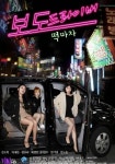 드라이버 : 떡마차) @ HanCinema Press Driver: Sex Transport - Picture (Movie, 2019, 보도 드라이버 : 떡마차)