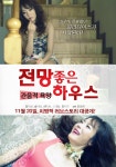 2013, 전망 좋은 하우스 - 관음적 욕망) @ HanCinema House... Desire (Korean Movie, 2013, 전망 좋은 하우스 - 관음적 욕망)
