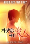 Lying Lover - Cast (Korean Movie, 2017, 거짓말 애인) @ HanCinema Lying Lover - Cast (Korean Movie, 2017, 거짓말 애인)