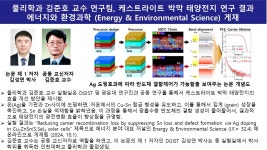 포토갤러리 - 물리학과 김준호 교수팀. 케스트라이트 박막 태양전지 연구 결과 에너지와 환경과학 (Energy & Environmental Science) 게재