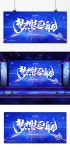 꿈 세트 항해 기업 전시회 보드 디자인 PNG PSD 무료 다운로드 - Pikbest