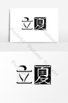 Lixia Creative Simple 24 Solar Terms 글꼴 디자인 아트 단어 PNG PSD 무료 다운로드 - Pikbest