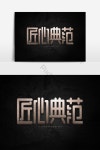 독창성 모델 금속 3 차원 예술 단어 요소 디자인 PNG PSD 무료 다운로드 - Pikbest