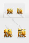 크리 에이 티브 그라디언트 황금 글로우 글꼴 디자인 PNG PSD 무료 다운로드 - Pikbest