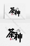 차 신 그래픽 손으로 그린 아트 단어 요소 디자인 PNG PSD 무료 다운로드 - Pikbest 차 신 그래픽 손으로 그린 ​​아트 단어 요소... 