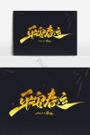 평화로운 봄 축제 브러시 황금 예술적 글꼴 PNG PSD 무료 다운로드 - Pikbest