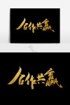 우승 한 펜 단어와 황금 기업 문화 협력 PNG PSD 무료 다운로드 - Pikbest