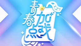 온라인에서 시 青春加点戏 2020-06-03 加点戏第11期 棠姐艺璇互怼 자막 언어 – iQIYI | iQ.com 青春加点戏 2020-06-03 加点戏第11期... 