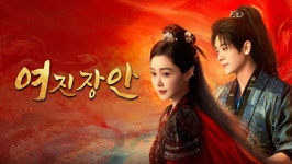 여진장안 (2025) 줄거리 완결 자막 언어 – iQIYI | iQ.com 여진장안-앱을 다운로드하여 지금 즐겨보세요!