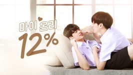 마이 온리 12% (2022) 줄거리 완결 자막 언어 – iQIYI | iQ.com 마이 온리 12%-앱을 다운로드하여 지금 즐겨보세요!