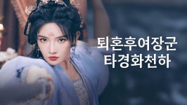 퇴혼후여장군타경화천하 : 파혼 후 세상을 놀라게 한 여장군 (2024) 줄거리 완결 자막 언어 – iQIYI | iQ.com 퇴혼후여장군타경화천하 : 파혼... 