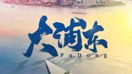 大浦东 (2018) 줄거리 완결 자막 언어 – iQIYI | iQ.com 大浦东-앱을 다운로드하여 지금 즐겨보세요!