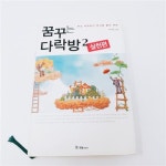 국일미디어 - 꿈꾸는 다락방 실천편 픽셀_나눔상품