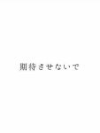 恋愛ポエム[80384714]｜完全無料画像検索のプリ画像 byGMO