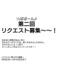 リクエスト募集しま〜〜す！！[83879462]｜完全無料画像検索のプリ画像 byGMO リクエスト募集しま〜〜す！！[83879462]... 
