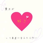 片思い…[43432478]｜完全無料画像検索のプリ画像 byGMO