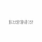 別にただいて落ち着くだけ[46875898]｜完全無料画像検索のプリ画像 byGMO