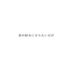 恋 。♡[67885518]｜完全無料画像検索のプリ画像 byGMO