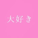 恋[37425863]｜完全無料画像検索のプリ画像 byGMO