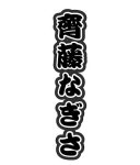 うちわ文字໒꒱· ﾟ[85111445]｜完全無料画像検索のプリ画像 byGMO うちわ文字໒꒱· ﾟ[85111445] | 完全無料画像検索のプリ画像 byGMO