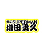 うちわ文字[85504583]｜完全無料画像検索のプリ画像 byGMO うちわ文字[85504583] | 完全無料画像検索のプリ画像 byGMO