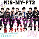 KIS-MY-WORLD[46030267]｜完全無料画像検索のプリ画像 byGMO