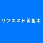 リクエスト募集中[31411189]｜完全無料画像検索のプリ画像 byGMO