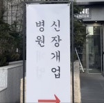 병원 신장개업