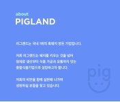 (주) 피그랜드 농업회사법인 (주)피그랜드 총무,인사 부분 채용 | 공모전 대외활동-링커리어