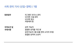 [농업회사법인(주)피그랜드] 농업회사법인 (주)피그랜드 연구소 관리 기사님 채용 - 사람인