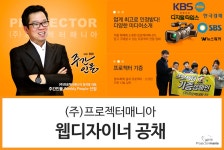 [(주)프로젝터매니아] 쇼핑몰 웹 디자이너 채용 - 사람인