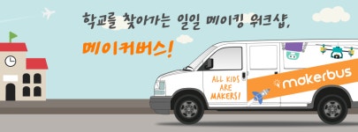 메이커스, 학교를 찾아가는 일일 메이킹 워크샵 메이커버스 운행 - 플래텀
