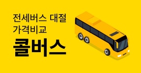 온디맨드 버스 서비스 ‘콜버스’ 거래액 50억 원 돌파 - 플래텀