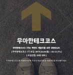우아한형제들, 미래 개발자 양성학교 ‘우아한테크코스’ 출범 - 플래텀