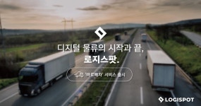 화물운송 플랫폼 ‘로지스팟, 바로배차 서비스 출시 - 플래텀