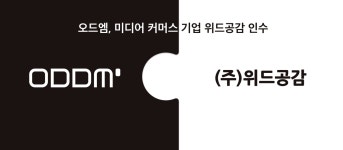오드엠, 미디어 커머스 기업 ‘위드공감’ 인수 - 플래텀